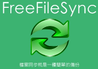 免费的数据备份:Freefilesync – Windows环境-简枫博客